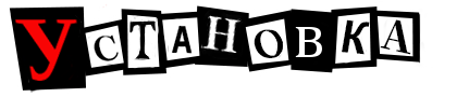 Установка